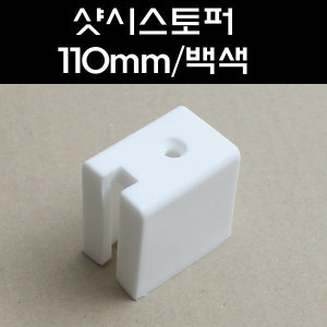 스톱바 110mm알미늄샷시용 미닫이문스토퍼 샷시스토퍼