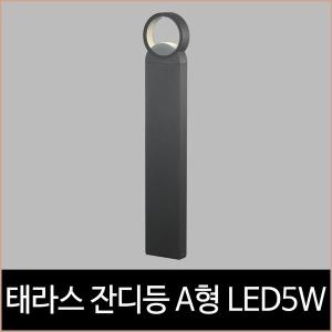 키고조명 LED 테라스 잔디등 B형 5W