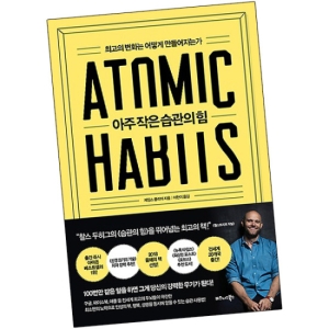 (비즈니스북스) 아주 작은 습관의 힘