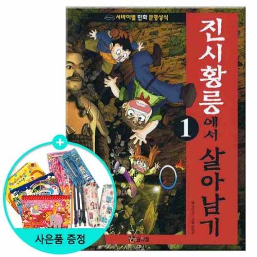 코믹컴 진시황릉에서 살아남기 (개정판)