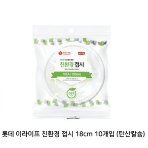 롯데알미늄 이라이프 친환경접시180(탄산칼슘)