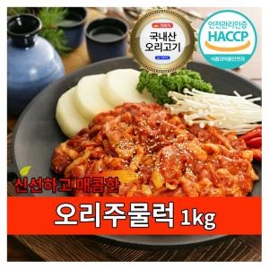 연천농장  오리고기 오리주물럭 1kg