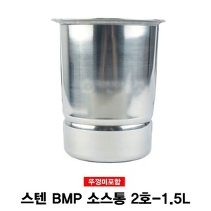 스텐 BMP 소스통 2호 1.5L
