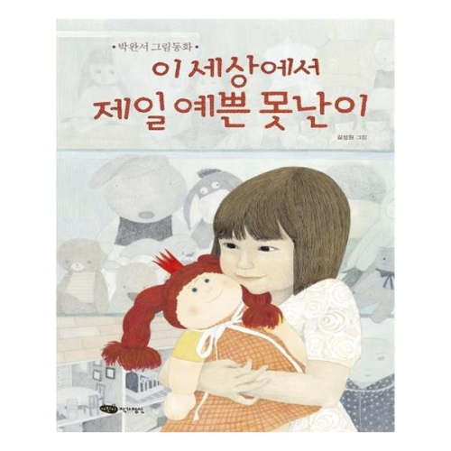 어린이작가정신 이 세상에서 제일 예쁜 못난이 - 에누리 가격비교