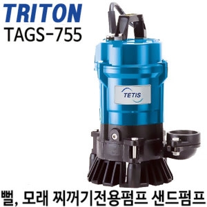 트리톤 TAGS-755