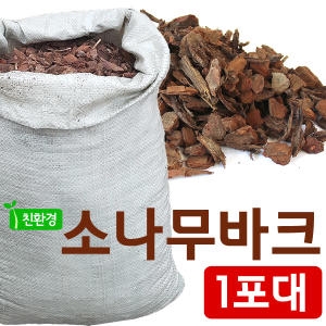 소나무바크 1포대  천연멀칭, 배수용토, 난재배