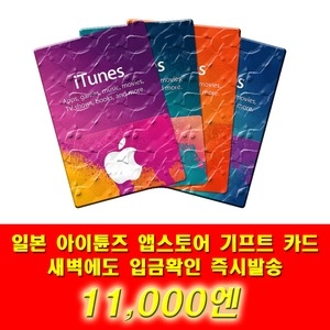   애플 아이튠즈 기프트카드 일본 (금액형) [1.1만엔]