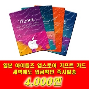  애플 아이튠즈 기프트카드 일본 (금액형)[4천엔]