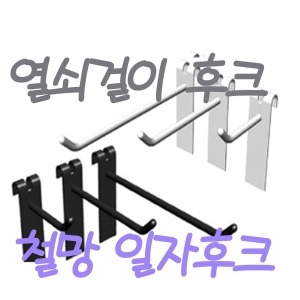 철망 일자후크 5cm