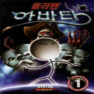 담터미디어  졸라맨 아바타. 1 9788984923614