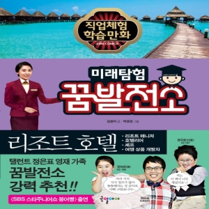 국일아이 미래탐험 꿈발전소 리조트 호텔