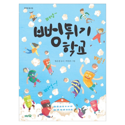 뻥튀기 학교/도토리숲