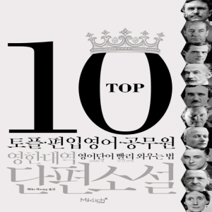 탑텐 영한대역 단편소설토플.편입영어.공무원 영어단어 빨리 외우는 법 마이클리시