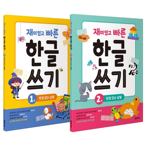 한빛에듀 재미있고 빠른 한글 쓰기 1~2 세트 (전2권)