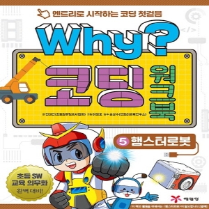WHY 코딩 워크북