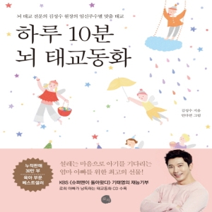 하루  10분 뇌 태교동화뇌 태교 전문의 김성수 원장의 임신주수별 맞춤 태교 로지