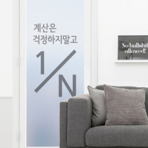 꾸밈  id201-계산은_유리문시트지