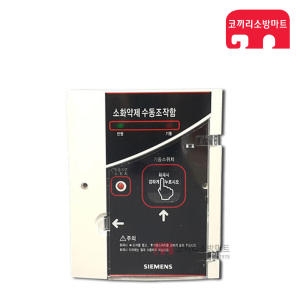 지멘스  수동조작함 소화약제 가스 가스계 소방 MSG-A