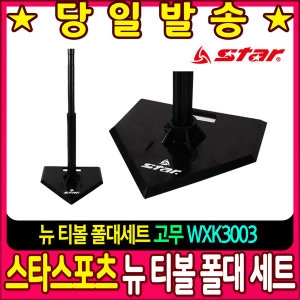 스타 WXK3003 뉴 티볼 폴대세트 고무/야구/배팅