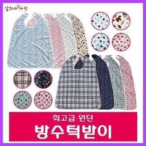 방수턱받이/요양원/환자용 빅사이즈/국내산