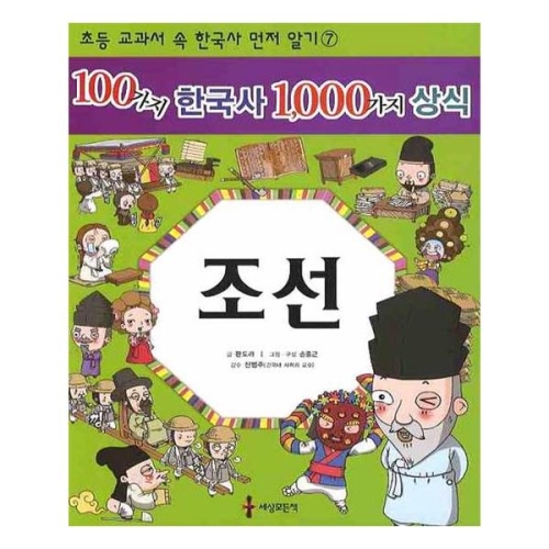 세상모든책 100가지 한국사 1000가지 상식