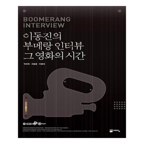 이동진의 부메랑 인터뷰 그 영화 시간