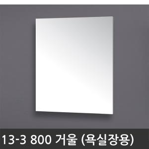 닥터바스  욕실수납장 13-3 800 거울 실버