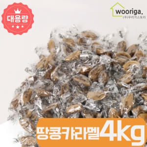 GG땅콩 캬라멜 4kg 사탕 대용량 업소용 캔디
