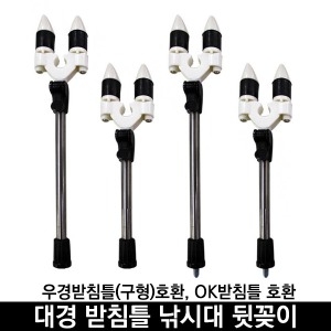 대경  받침틀뒤꽂이 우경받침틀낚시대뒷꽂이 ok받침틀