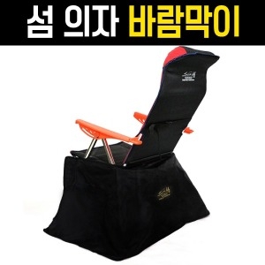 섬  낚시의자 바람막이 / 의자 바람막이