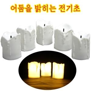 진짜같은LED촛불/전기초/캔들/양초/티라이트/무드등