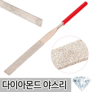 리빙 다이아몬드 야스리 - 에누리 가격비교