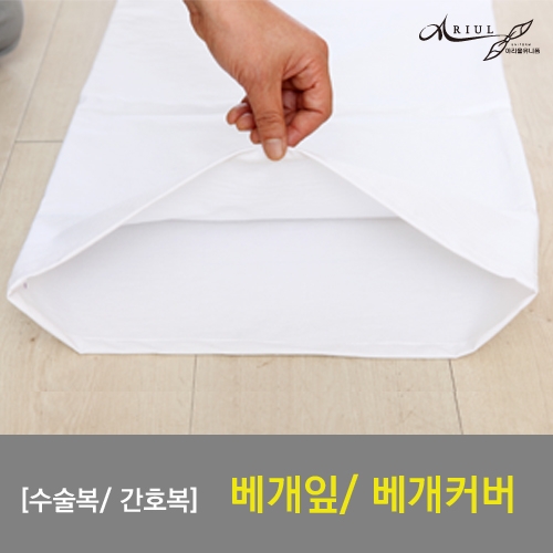 베개잎/베개커버/병원린넨/침대커버/수술복