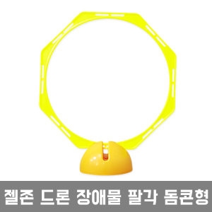 젤존  드론 장애물훈련 팔각돔콘형/드론축구 드론연습