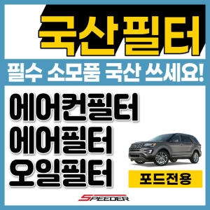 포드  익스플로러 에어필터 오일필터 에어컨필터