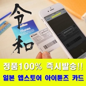   애플 아이튠즈 기프트카드 일본 (금액형) [5.5천엔]