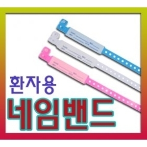 유아용 네임밴드