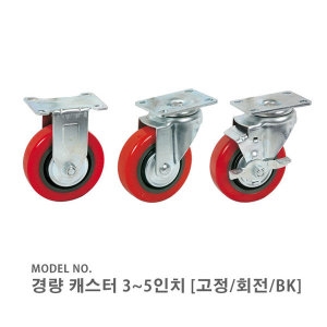 경량 캐스터 3인치4인치5인치바퀴회전고정브레이크