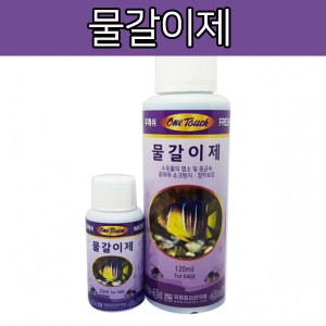 원터치  물갈이제 120ml
