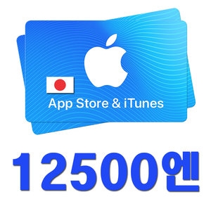   애플 아이튠즈 기프트카드 일본 (금액형) [1.25만엔]