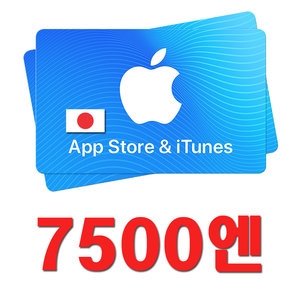  애플 아이튠즈 기프트카드 일본 (금액형)[7.5천엔]