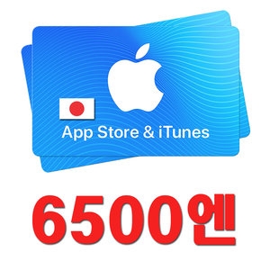   애플 아이튠즈 기프트카드 일본 (금액형) [6.5천엔]