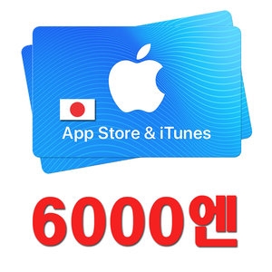  애플 아이튠즈 기프트카드 일본 (금액형) [6천엔]