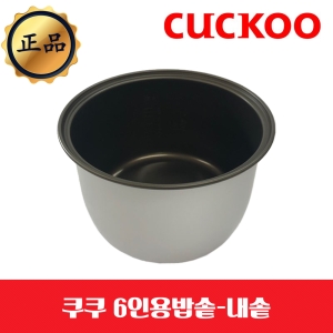 쿠쿠전자  내솥 (CR-0622IG)