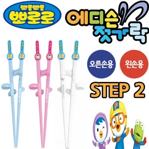 뽀로로 에디슨젓가락 2단계 오른손 왼손