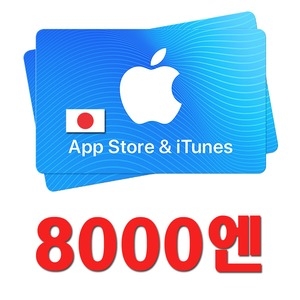  애플 아이튠즈 기프트카드 일본 (금액형)[8천엔]
