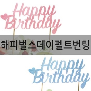 파티쇼  케이크토퍼번팅 해피벌스데이 케익 케이크 번팅 펠트
