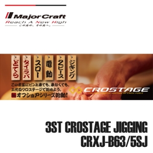 메이져크래프트  크로스테이지 지깅로드 CRXJ-B63/5SJ