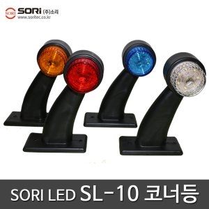 소리  SL-10 LED 코너등 국내산 토끼등 램프 화물차