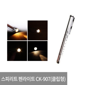 스피릿 펜라이트 CK-907
